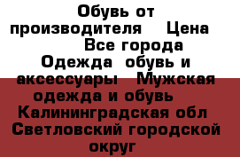 Обувь от производителя  › Цена ­ 100 - Все города Одежда, обувь и аксессуары » Мужская одежда и обувь   . Калининградская обл.,Светловский городской округ 